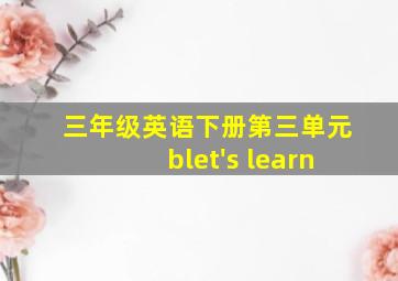 三年级英语下册第三单元blet's learn